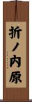 折ノ内原 Scroll