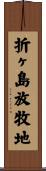 折ヶ島放牧地 Scroll