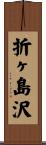 折ヶ島沢 Scroll