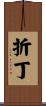 折丁 Scroll