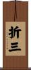 折三 Scroll