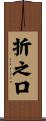 折之口 Scroll