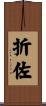 折佐 Scroll