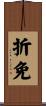 折免 Scroll