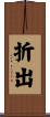 折出 Scroll
