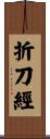 折刀經 Scroll