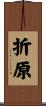 折原 Scroll