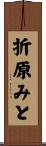 折原みと Scroll