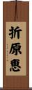 折原恵 Scroll