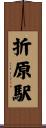 折原駅 Scroll