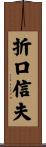 折口信夫 Scroll