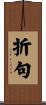 折句 Scroll