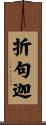 折句迦 Scroll