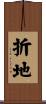 折地 Scroll