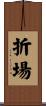 折場 Scroll