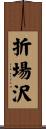 折場沢 Scroll