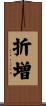 折増 Scroll