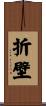 折壁 Scroll