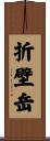 折壁岳 Scroll
