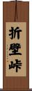 折壁峠 Scroll