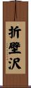折壁沢 Scroll