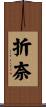 折奈 Scroll