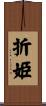 折姫 Scroll