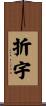 折宇 Scroll