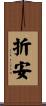 折安 Scroll