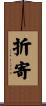 折寄 Scroll
