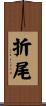 折尾 Scroll