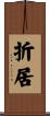 折居 Scroll
