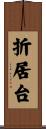 折居台 Scroll