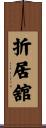 折居舘 Scroll