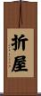 折屋 Scroll
