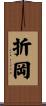 折岡 Scroll