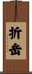 折岳 Scroll