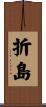折島 Scroll