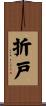 折戸 Scroll