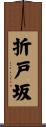 折戸坂 Scroll