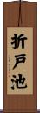 折戸池 Scroll