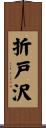 折戸沢 Scroll