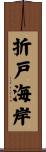 折戸海岸 Scroll