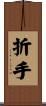折手 Scroll