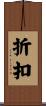 折扣 Scroll