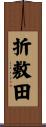 折敷田 Scroll