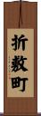 折敷町 Scroll