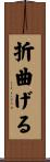 折曲げる Scroll