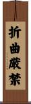 折曲厳禁 Scroll