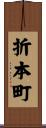 折本町 Scroll